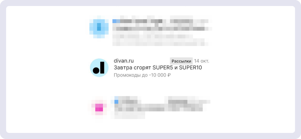 В теме письма от divan.ru есть триггер, а прехедер намекает на реальную выгоду